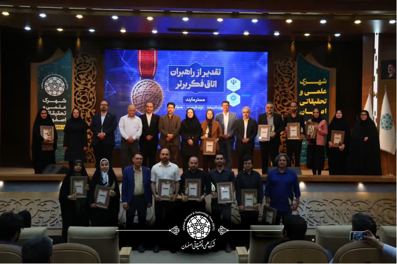 آیین تقدیر از واحدهای فناور برتر شهرک علمی و تحقیقاتی اصفهان در سال ۱۴۰۴ با حضور هیئت رئیسه شهرک، مدیران عامل شرکت‌های …