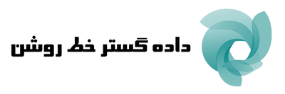 داده گستر خط روشن — شهرک علمی اصفهان