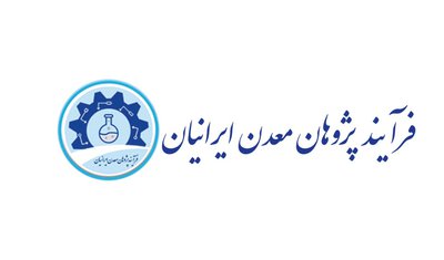 فرآیند پژوهان معدن ایرانیان — شهرک علمی اصفهان