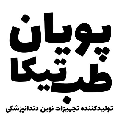 پویان طب تیکا — شهرک علمی اصفهان