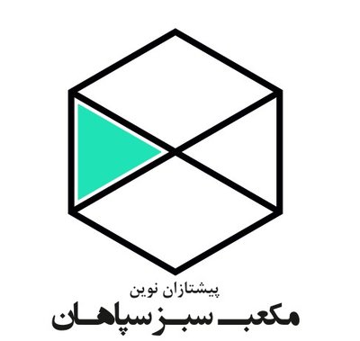 پیشتازان نوین مکعب سبز سپاهان — شهرک علمی اصفهان