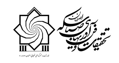 تحقیقات و فن آوریهای صبا سکه اصفهان — شهرک علمی اصفهان