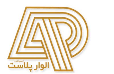 الوار پلاست سپاهان — شهرک علمی اصفهان