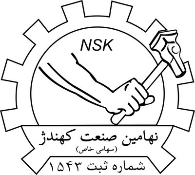 لوگوی نهامین صنعت کهندژ