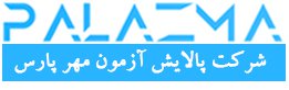 پالایش آزمون مهر پارس — شهرک علمی اصفهان