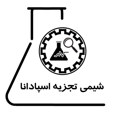 شیمی تجزیه اسپادانا — شهرک علمی اصفهان