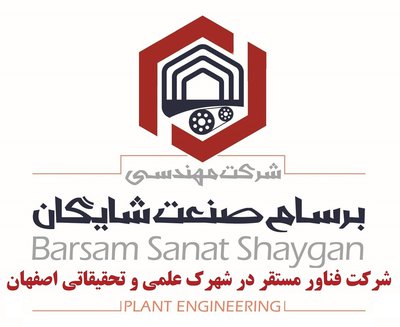 برسام صنعت شایگان — شهرک علمی اصفهان
