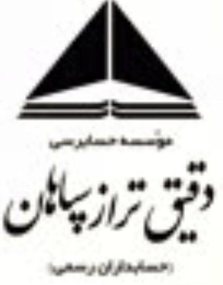 لوگوی موسسه حسابرسی دقیق تراز سپاهان