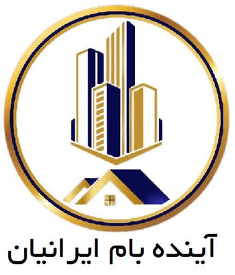 آینده بام ایرانیان — شهرک علمی اصفهان