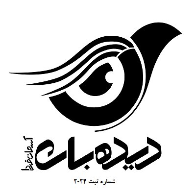 دیده بان آسمان فردا — شهرک علمی اصفهان