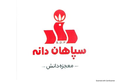 سپاهان دانه پارسیان — شهرک علمی اصفهان
