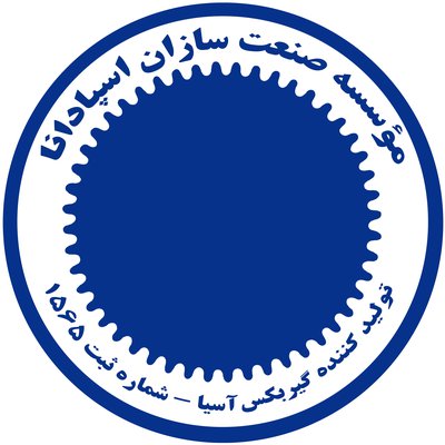 صنعت سازان اسپادانا — شهرک علمی اصفهان