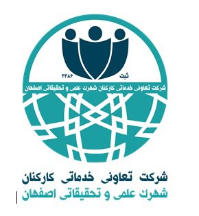 شرکت تعاونی کارکنان شهرک علمی و تحقیقاتی اصفهان — شهرک علمی اصفهان