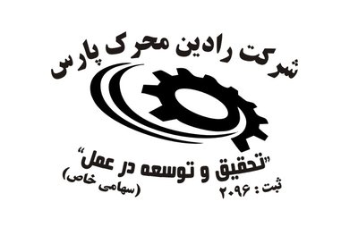 رادین محرک پارس — شهرک علمی اصفهان