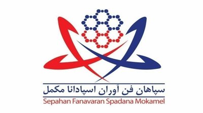 سپاهان فن آوران اسپادانا مکمل — شهرک علمی اصفهان