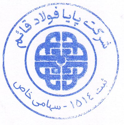 پایا فولاد قائم — شهرک علمی اصفهان